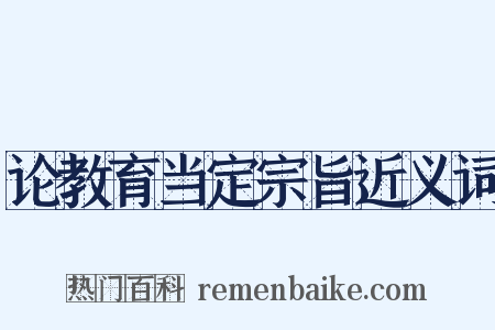 论教育当定宗旨近义词是什么意思的图片
